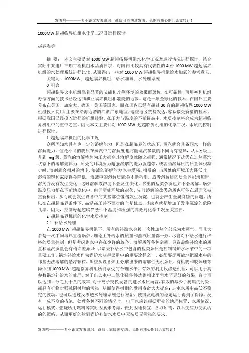 1000MW超超临界机组水化学工况及运行探讨