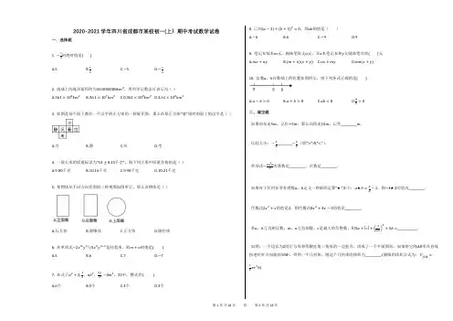 2020-2021学年四川省成都市某校初一(上)期中考试数学试卷