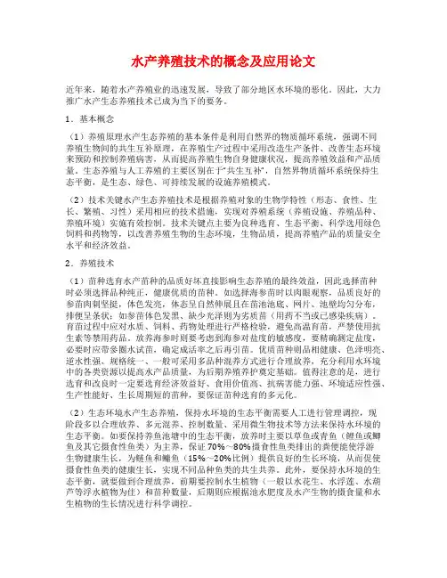 水产养殖技术的概念及应用论文