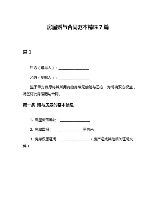 房屋赠与合同范本精选7篇