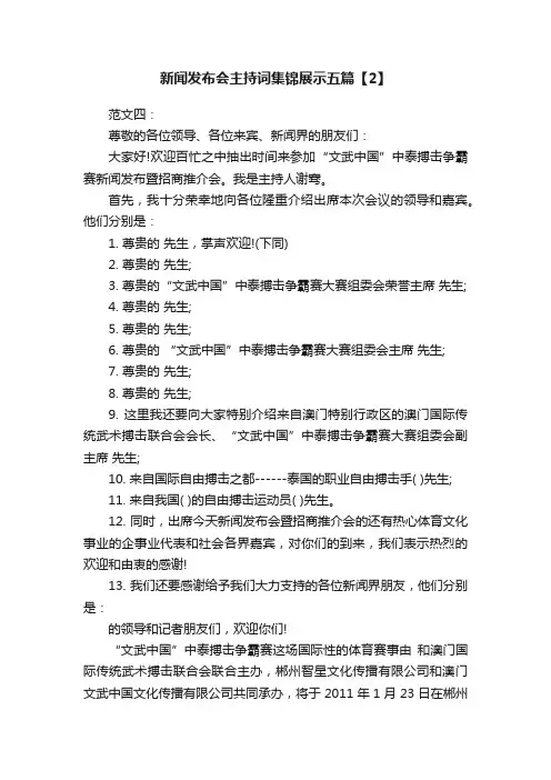 新闻发布会主持词集锦展示五篇【2】