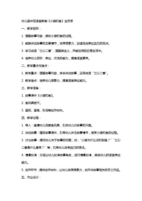 幼儿园幼儿中班语言教案《小猫钓鱼》含反思