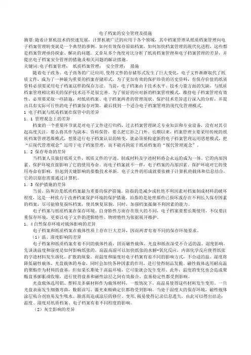 电子档案的安全管理及措施