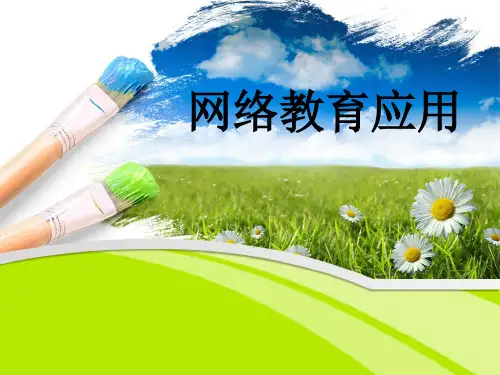 第一章网络教育应用概论