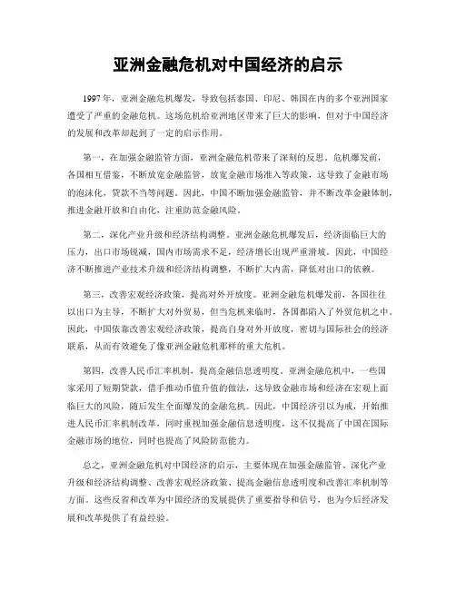 亚洲金融危机对中国经济的启示