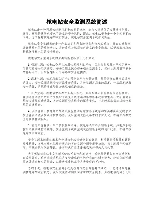 核电站安全监测系统简述