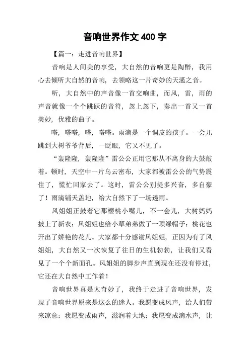 音响世界作文400字