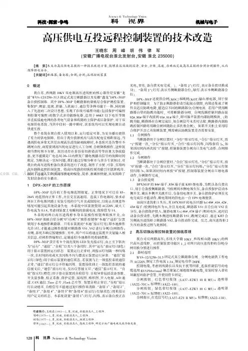 高压供电互投远程控制装置的技术改造
