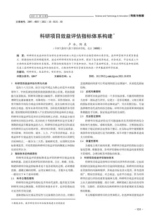 科研项目效益评估指标体系构建