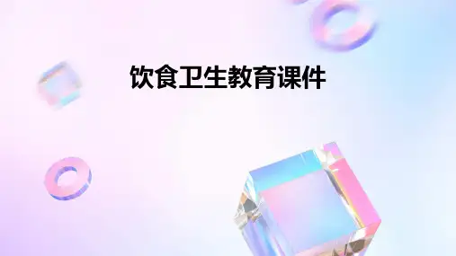 饮食卫生教育课件