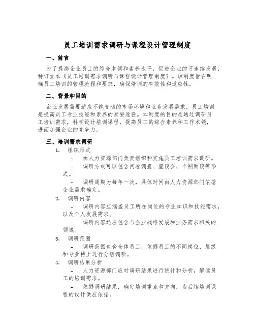 员工培训需求调研与课程设计管理制度