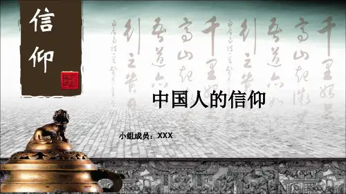 中国人的信仰分析
