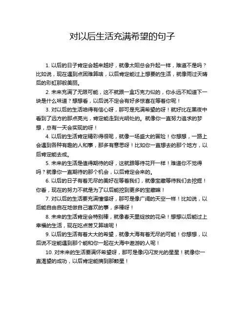 对以后生活充满希望的句子