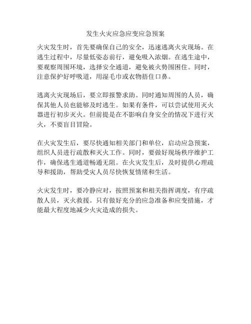 发生火灾应急应变应急预案
