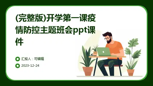 (完整版)开学第一课疫情防控主题班会ppt课件