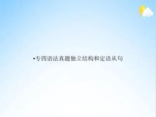 专四语法真题独立结构和定语从句