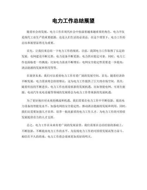 电力工作总结展望
