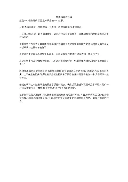 狐狸和老虎新编