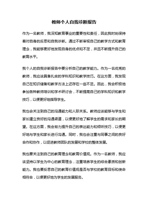 教师个人自我诊断报告