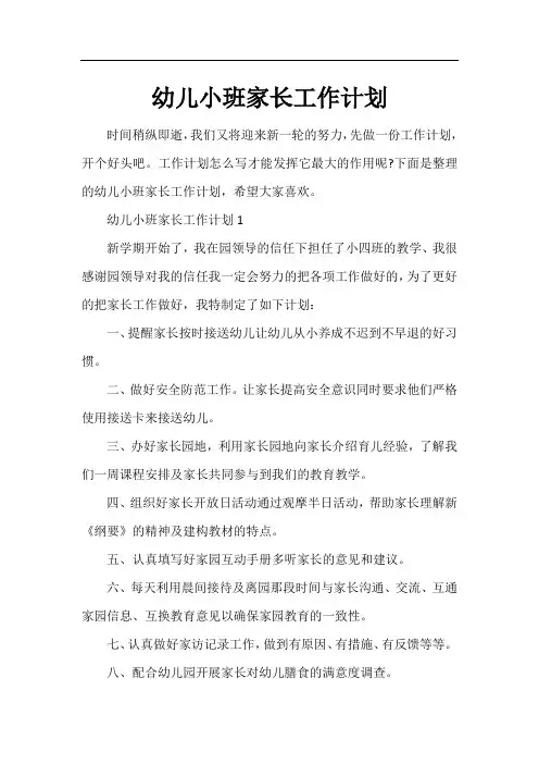 幼儿小班家长工作计划