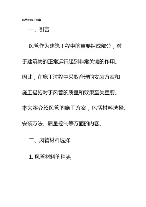 风管的施工方案