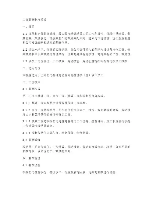 工资薪酬制度模板