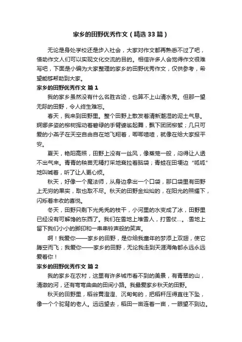 家乡的田野优秀作文（精选33篇）