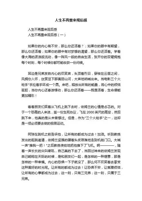 人生不再重来观后感