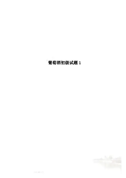 葡萄酒初级试题1