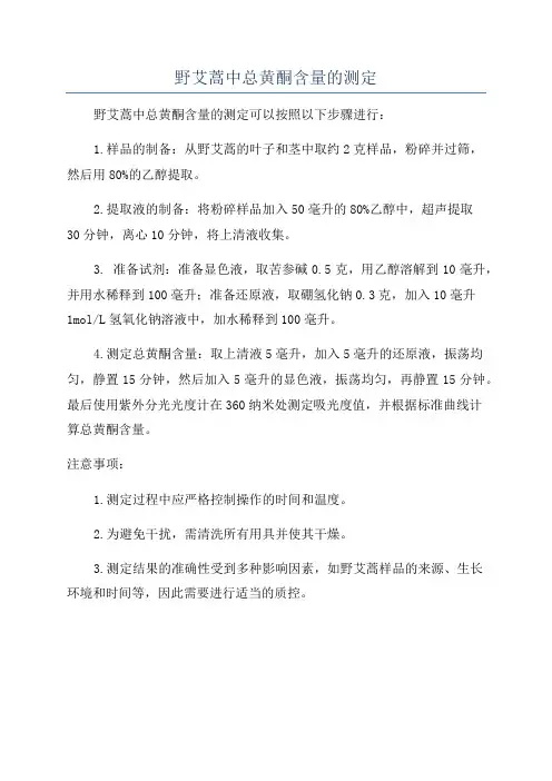 野艾蒿中总黄酮含量的测定