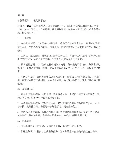 矿井运转队员工年度总结(3篇)
