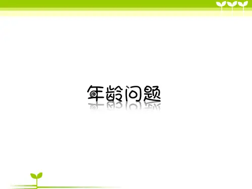 二年级《年龄问题》奥数课件
