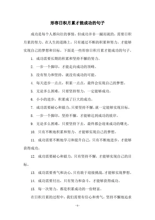 形容日积月累才能成功的句子