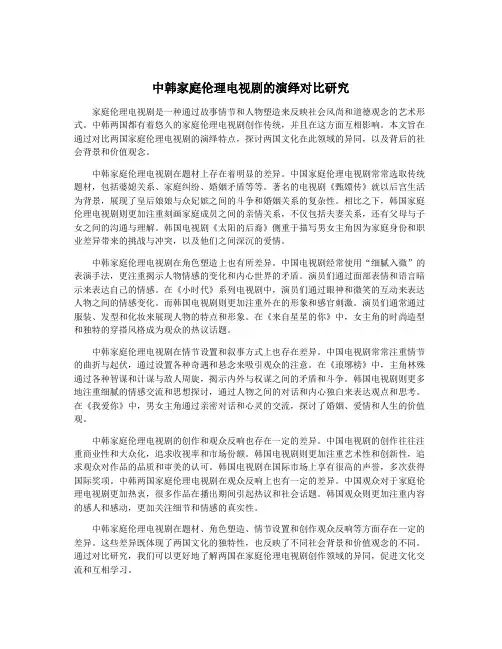 中韩家庭伦理电视剧的演绎对比研究