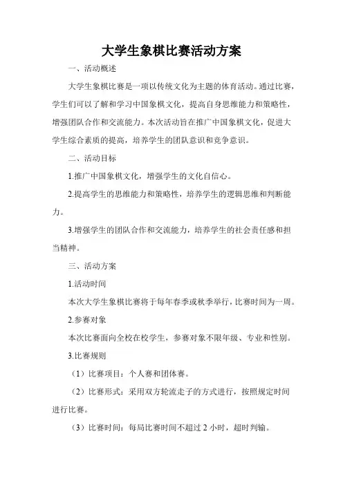 大学生象棋比赛活动方案