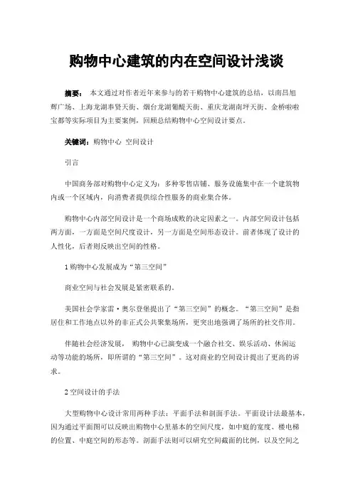 购物中心建筑的内在空间设计浅谈