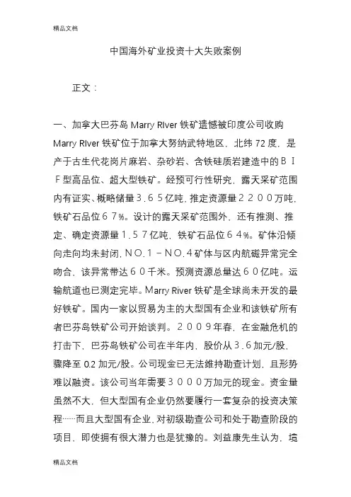 中国海外矿业投资十大失败案例讲课教案