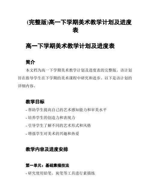 (完整版)高一下学期美术教学计划及进度表