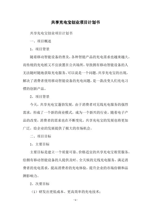 共享充电宝创业项目计划书