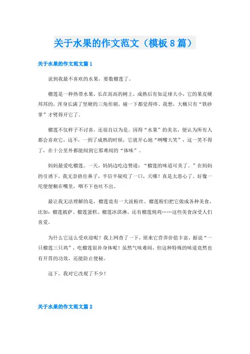 关于水果的作文范文(模板8篇)
