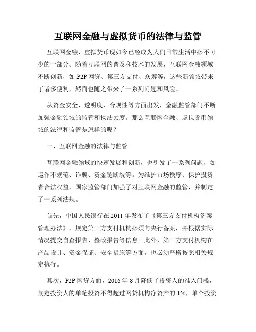 互联网金融与虚拟货币的法律与监管