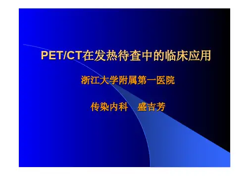 PETCT的临床应用