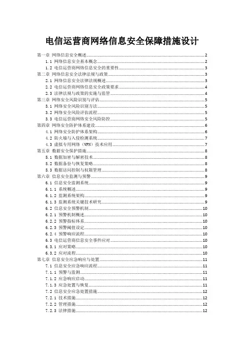 电信运营商网络信息安全保障措施设计