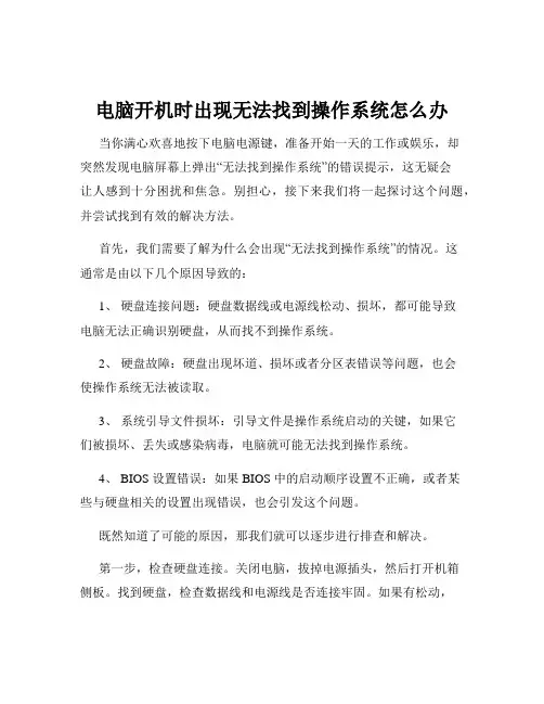 电脑开机时出现无法找到操作系统怎么办