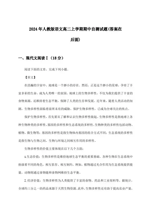 2024年人教版高二上学期期中语文试题及解答参考