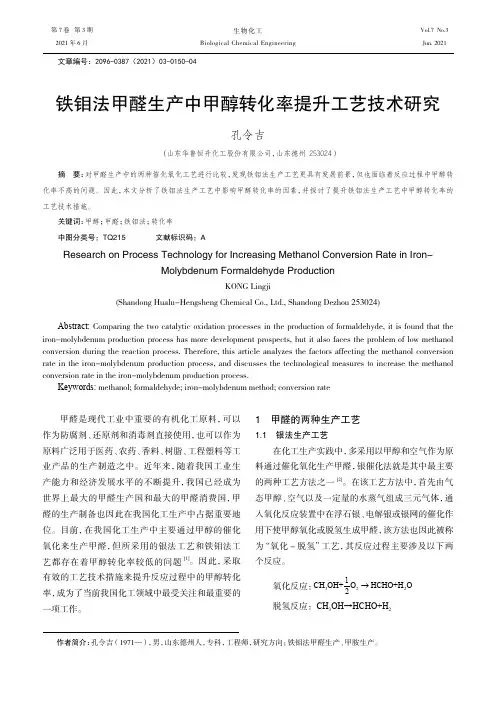 铁钼法甲醛生产中甲醇转化率提升工艺技术研究