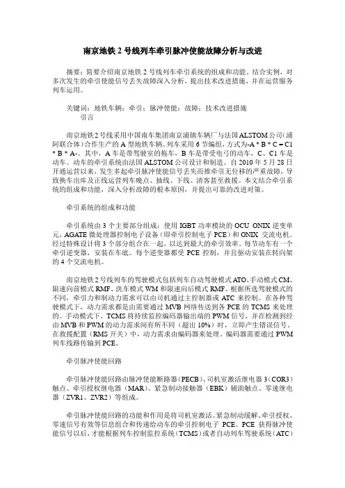 南京地铁2号线列车牵引脉冲使能故障分析与改进