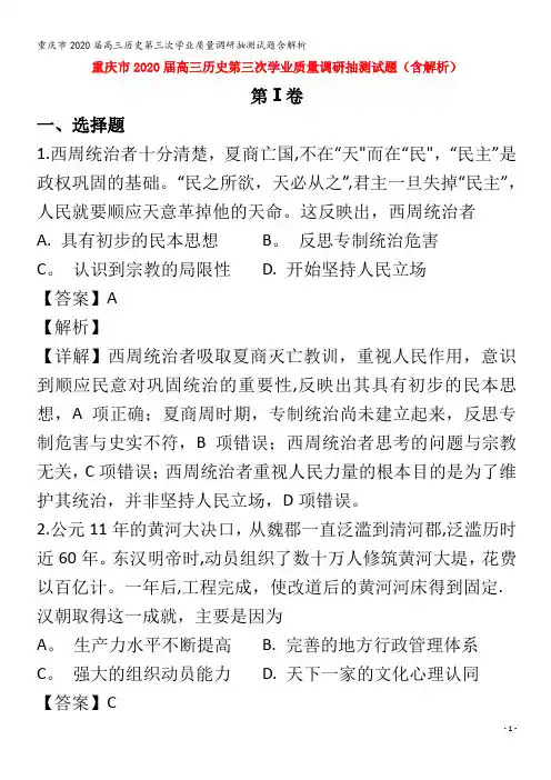 2020届高三历史第三次学业质量调研抽测试题含解析