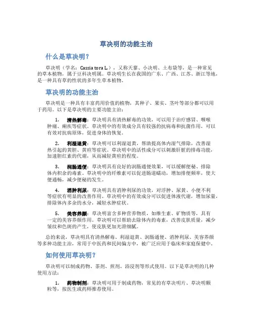 草决明的功能主治