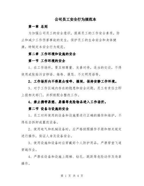 公司员工安全行为规范本